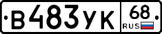В483УК68 - 
