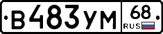 В483УМ68 - 