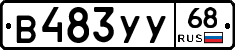 В483УУ68 - 