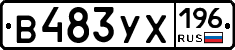 В483УХ196 - 