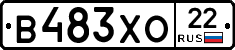 В483ХО22 - 
