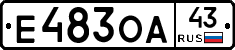 Е483ОА43 - 