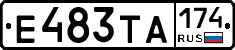 Е483ТА174 - 