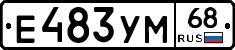 Е483УМ68 - 