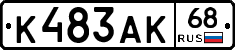 К483АК68 - 