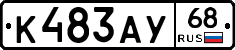 К483АУ68 - 