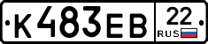 К483ЕВ22 - 