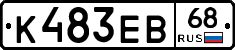 К483ЕВ68 - 