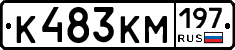 К483КМ197 - 