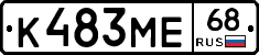 К483МЕ68 - 
