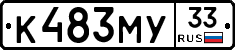 К483МУ33 - 