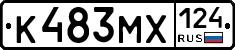К483МХ124 - 