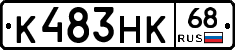 К483НК68 - 