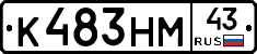 К483НМ43 - 