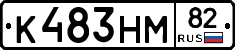 К483НМ82 - 