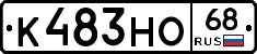 К483НО68 - 