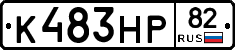 К483НР82 - 
