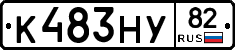 К483НУ82 - 