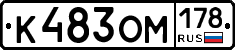 К483ОМ178 - 