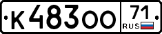 К483ОО71 - 