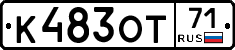 К483ОТ71 - 