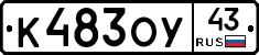 К483ОУ43 - 