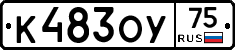 К483ОУ75 - 