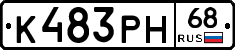 К483РН68 - 