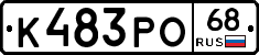 К483РО68 - 