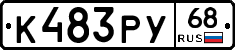 К483РУ68 - 