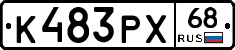 К483РХ68 - 