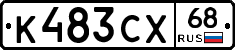 К483СХ68 - 