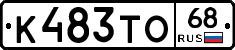 К483ТО68 - 