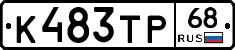 К483ТР68 - 