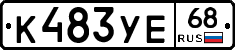 К483УЕ68 - 