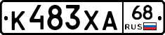 К483ХА68 - 