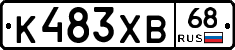 К483ХВ68 - 