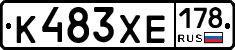 К483ХЕ178 - 