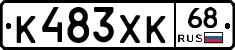 К483ХК68 - 