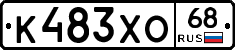 К483ХО68 - 