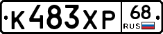 К483ХР68 - 