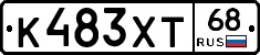 К483ХТ68 - 