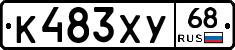 К483ХУ68 - 