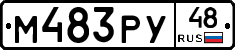 М483РУ48 - 