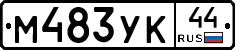 М483УК44 - 