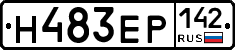 Н483ЕР142 - 