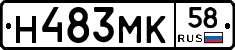 Н483МК58 - 