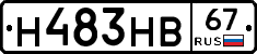 Н483НВ67 - 