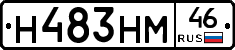 Н483НМ46 - 