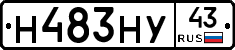 Н483НУ43 - 